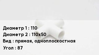 Крестовина полипропиленовая 110 *110х50 прямая, одноплоскостная Угол:87